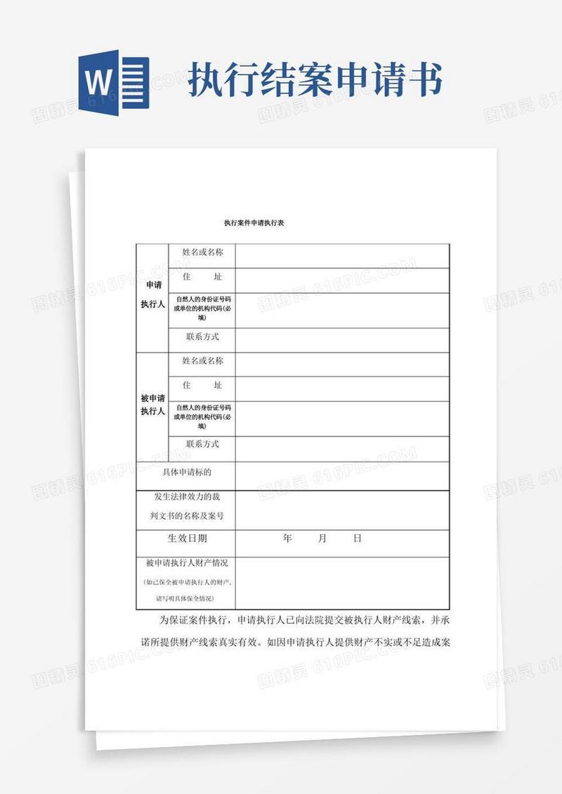 大气版整理执行结案申请书_执行案件申请执行表