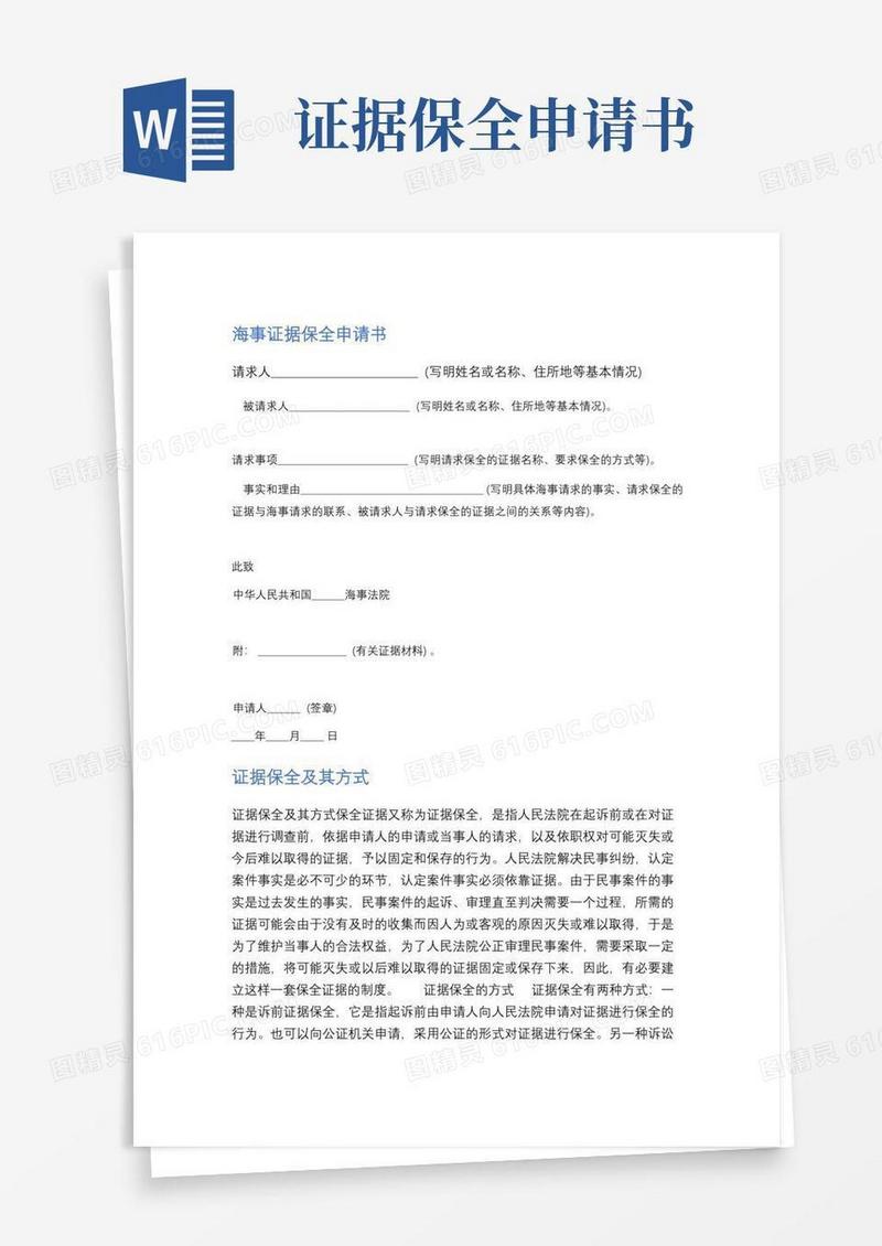 简易版海事证据保全申请书精选5篇