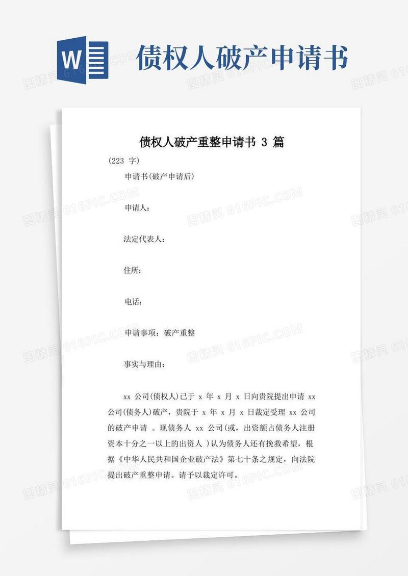 通用版债权人破产重整申请书3篇