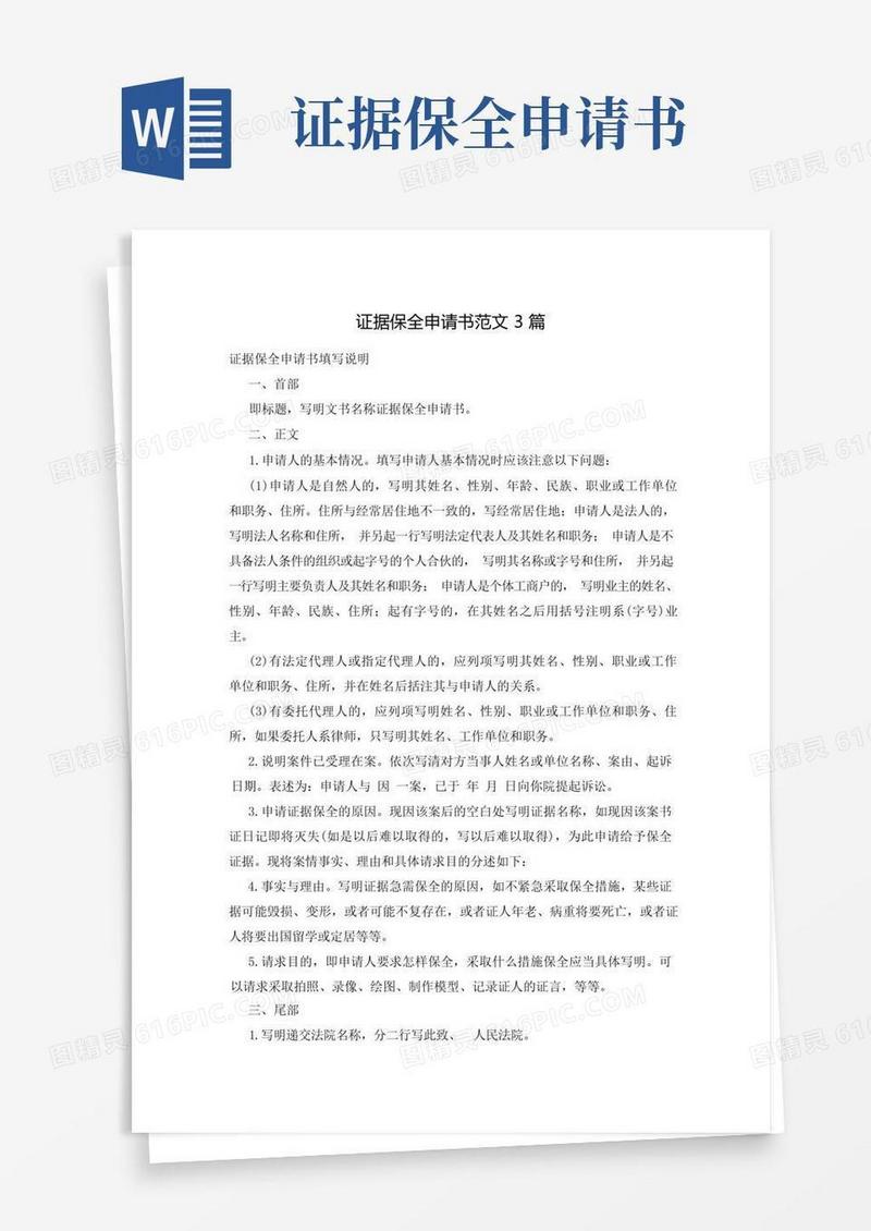 方便的证据保全申请书范文3篇