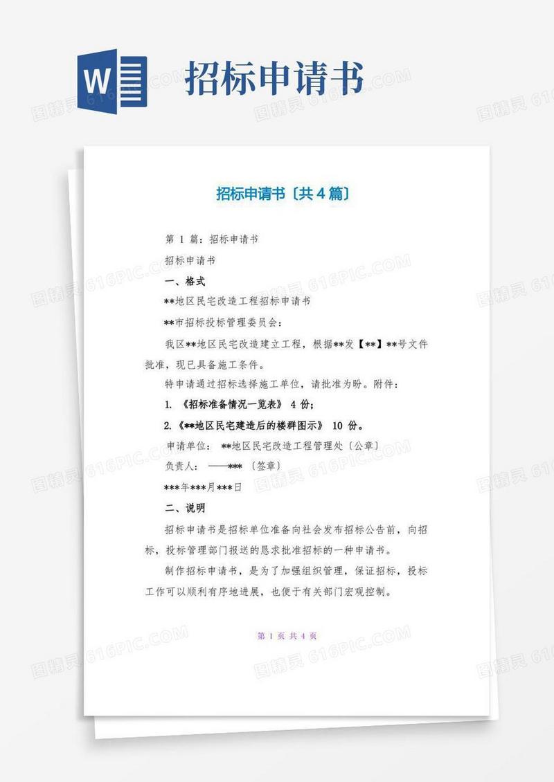 通用版招标申请书(共4篇)