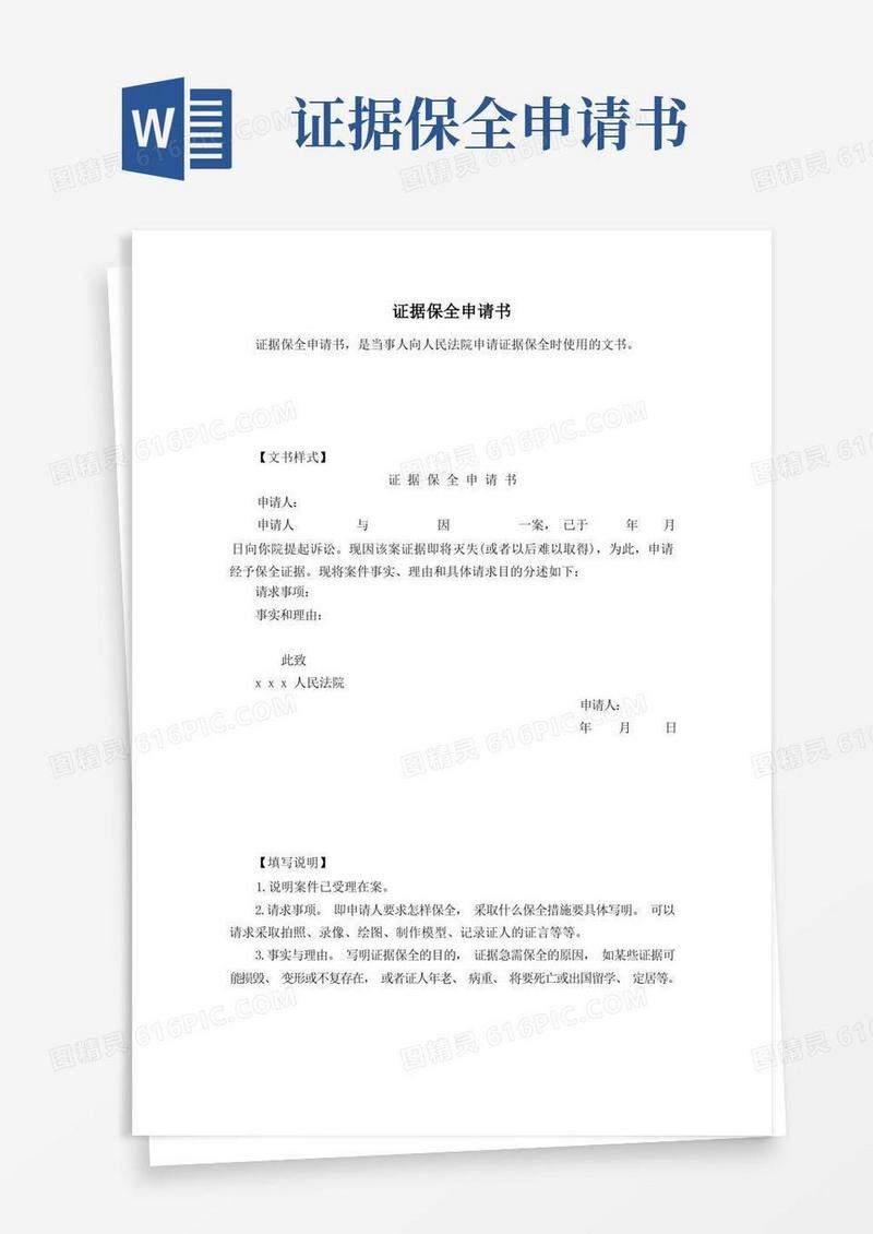 通用版法院证据保全申请书范本