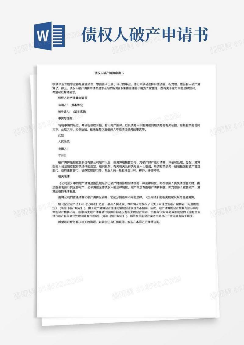 大气版债权人破产清算申请书
