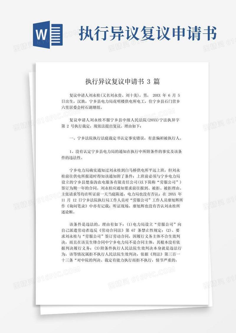 方便的执行异议复议申请书3篇