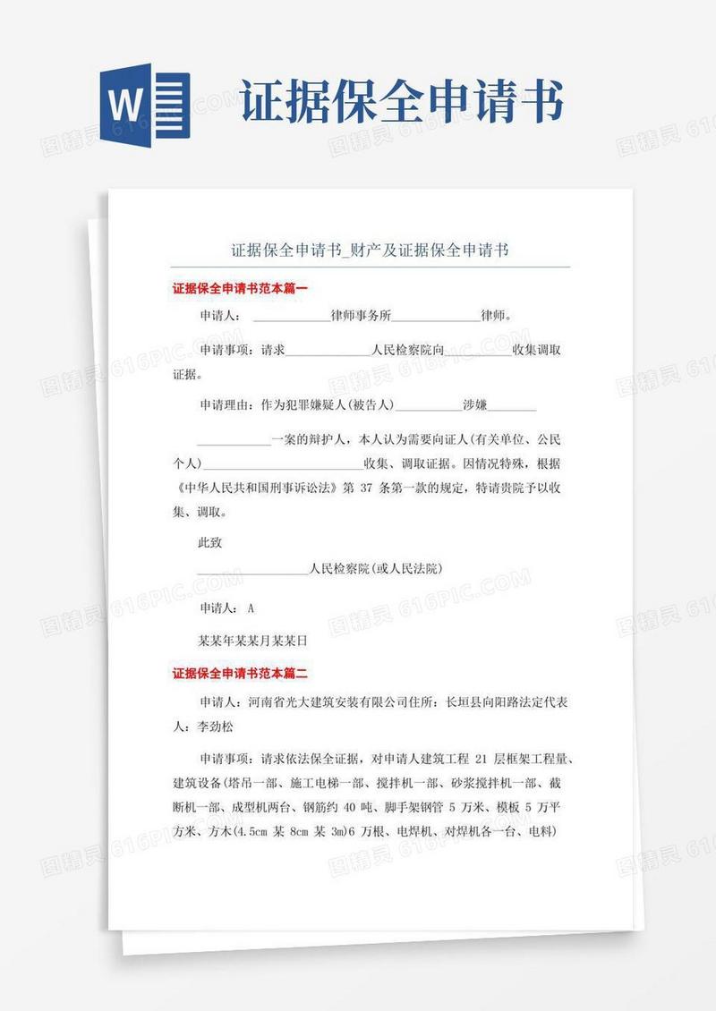方便的证据保全申请书_财产及证据保全申请书