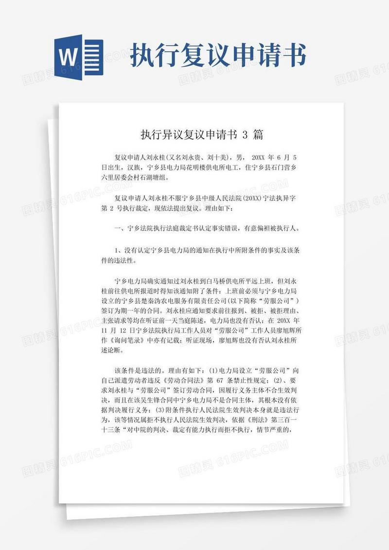 实用的执行异议复议申请书3篇