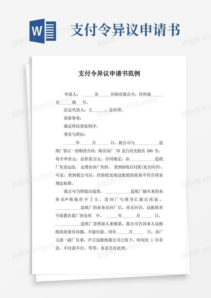 方便的支付令异议申请书范例