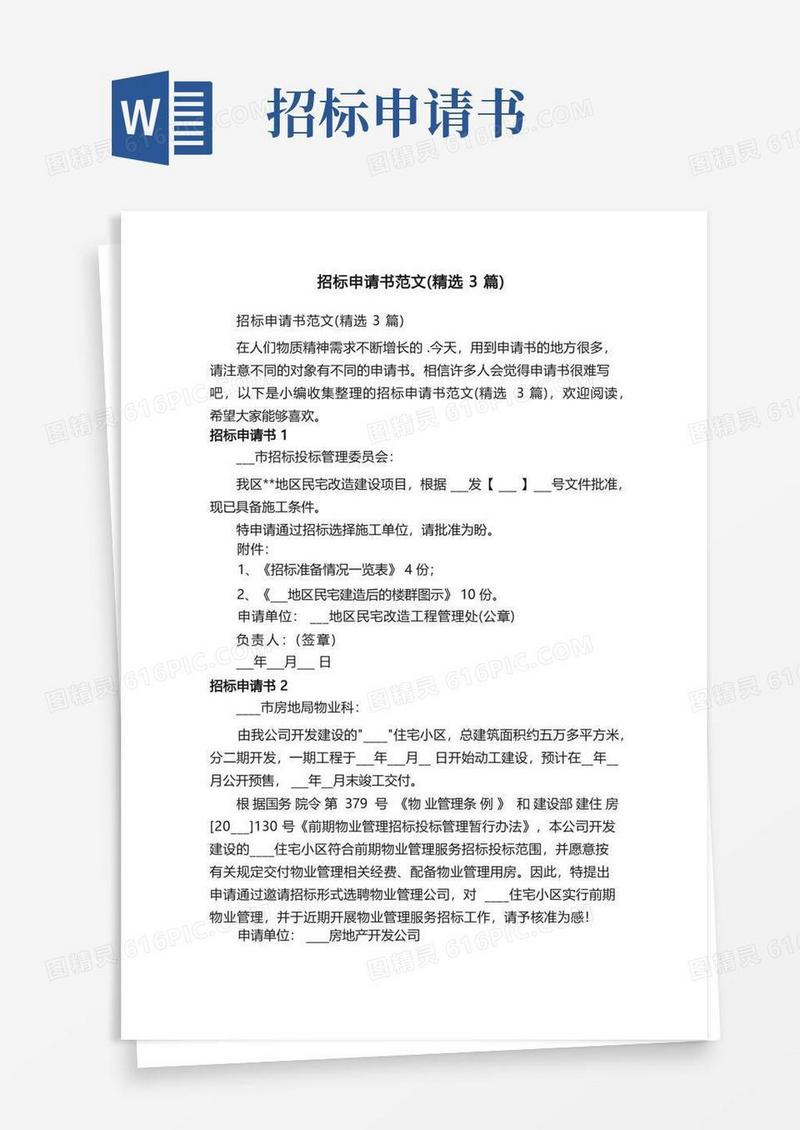 好用的招标申请书范文（精选3篇）