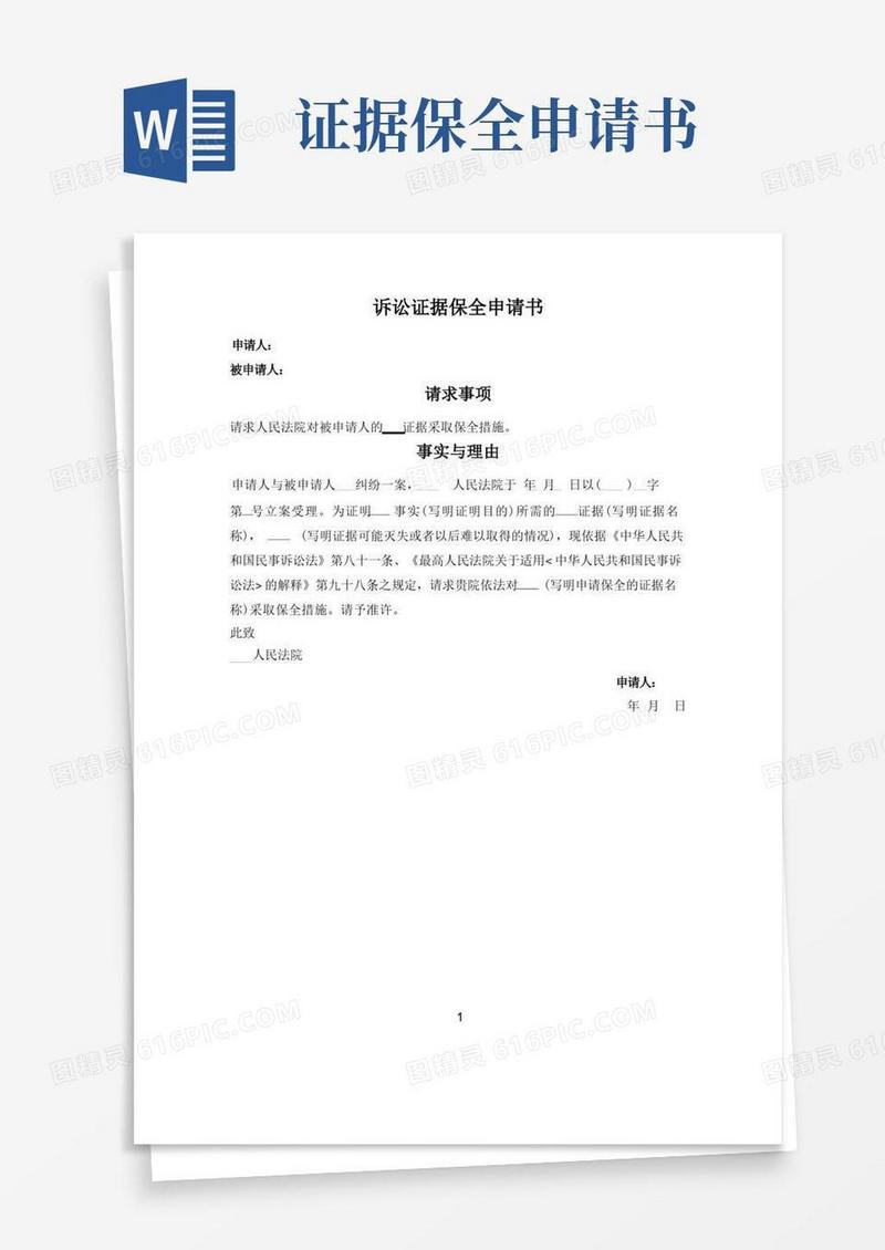 简易版诉讼证据保全申请书