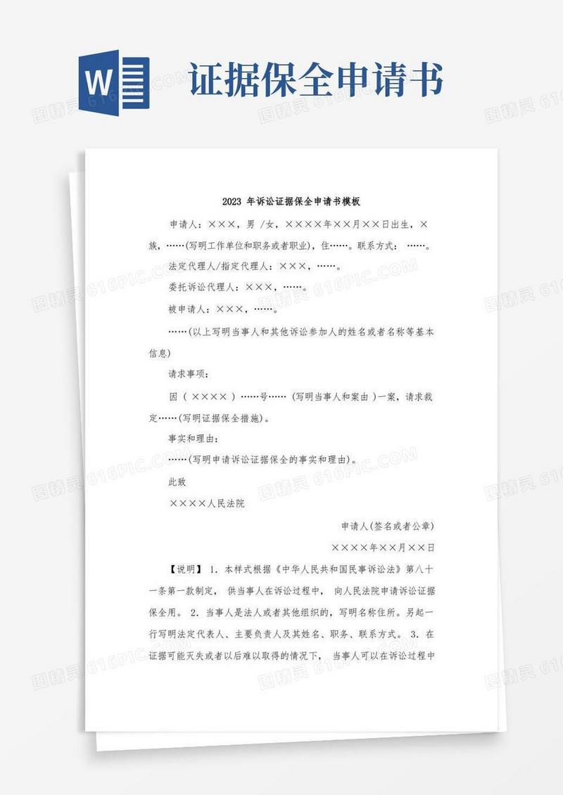 大气版2023诉讼证据保全申请书通用模板