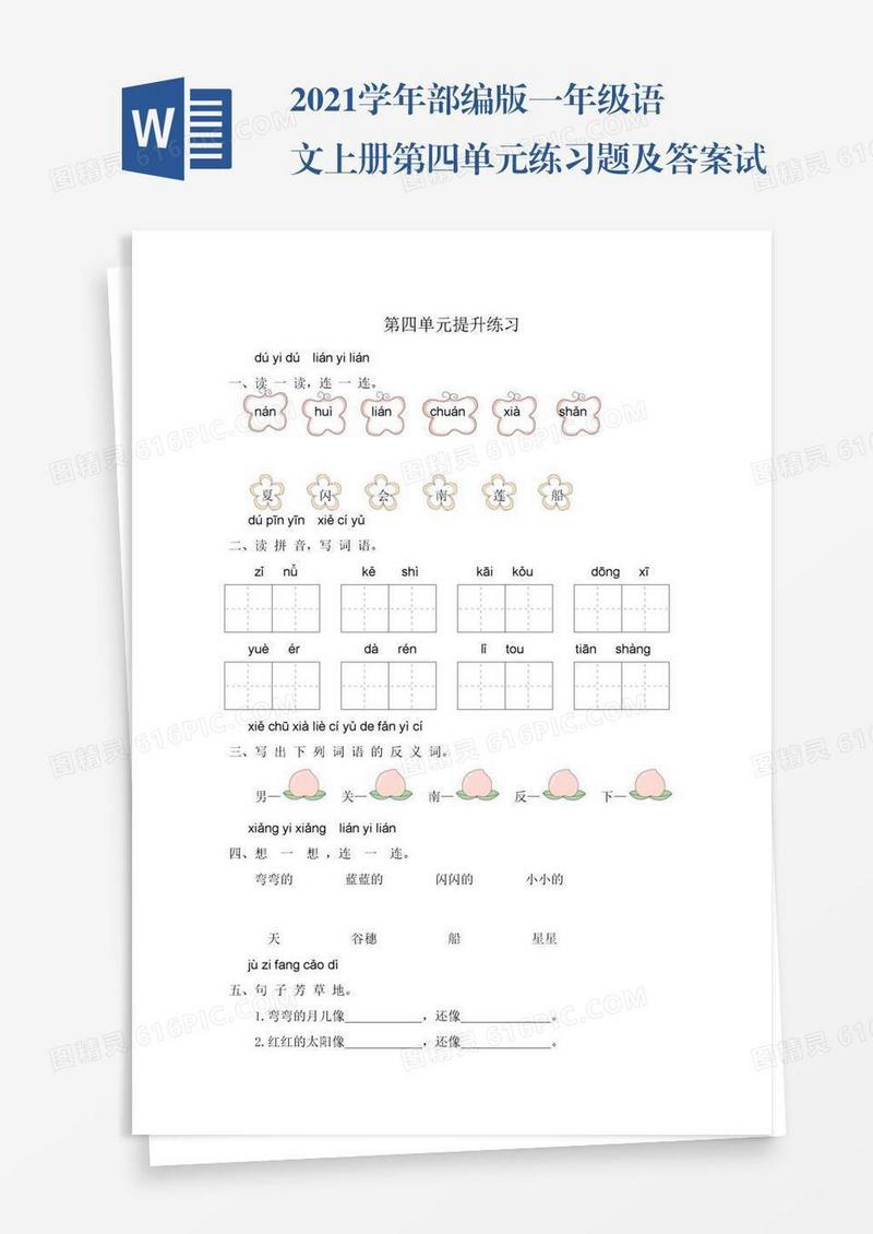 2021学年部编版一年级语文上册第四单元练习题及答案试题试卷