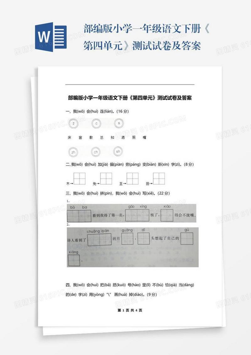 部编版小学一年级语文下册《第四单元》测试试卷及答案