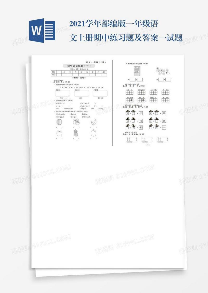 2021学年部编版一年级语文上册期中练习题及答案一试题试卷