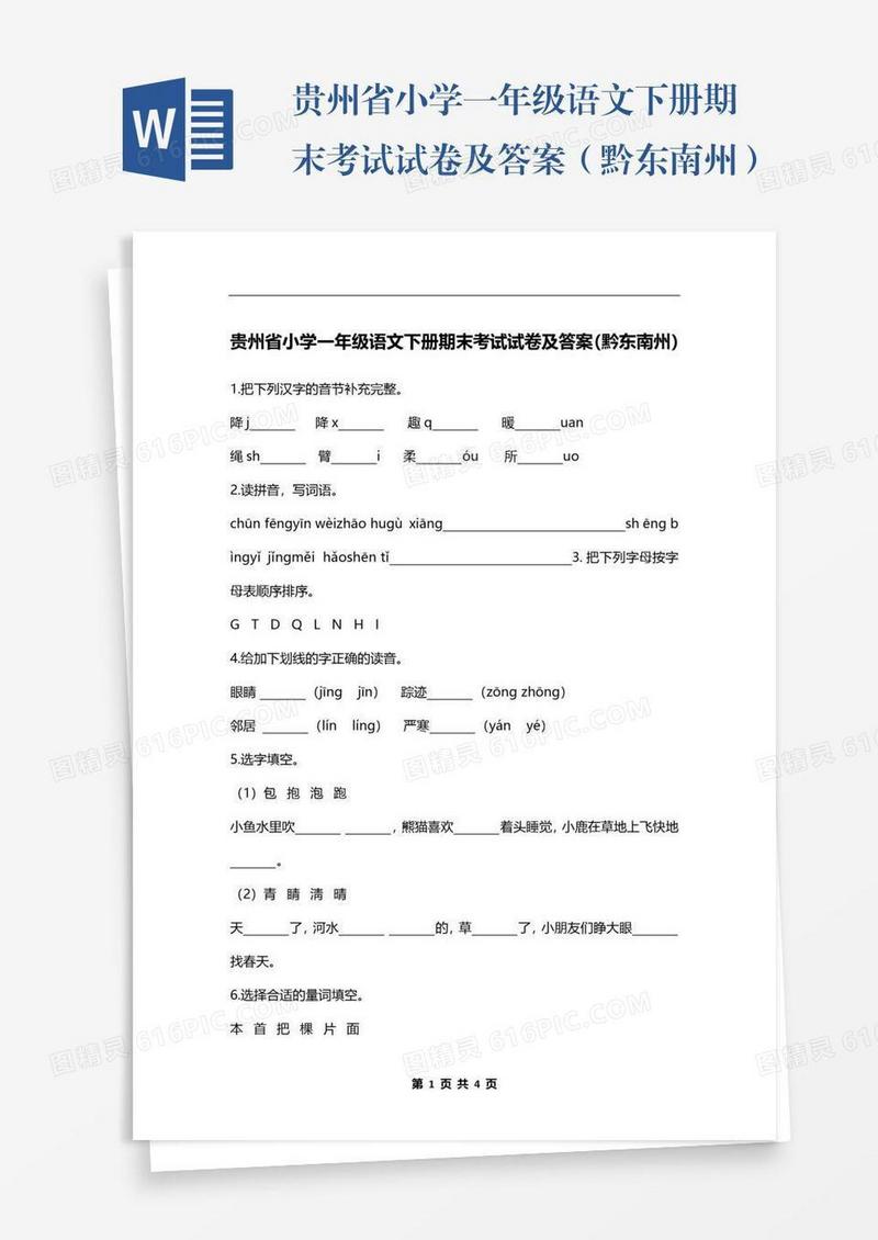 贵州省小学一年级语文下册期末考试试卷及答案（黔东南州）
