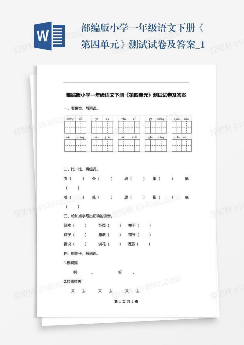 部编版小学一年级语文下册《第四单元》测试试卷及答案_1