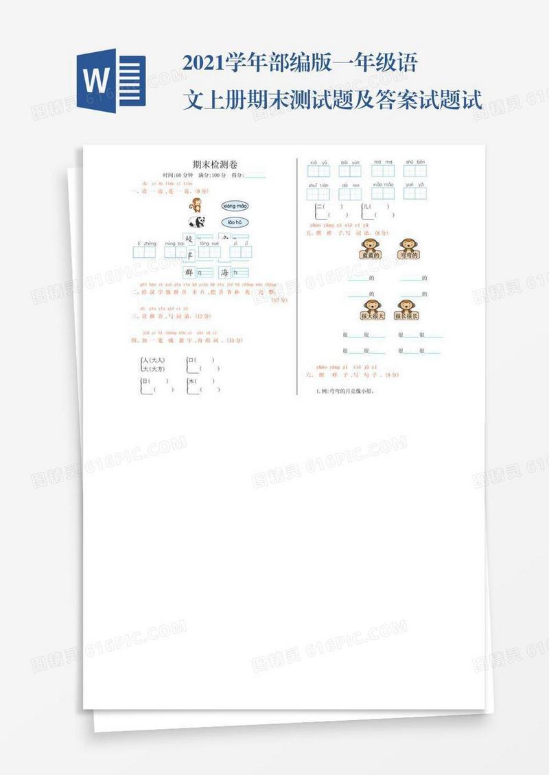 2021学年部编版一年级语文上册期末测试题及答案试题试卷