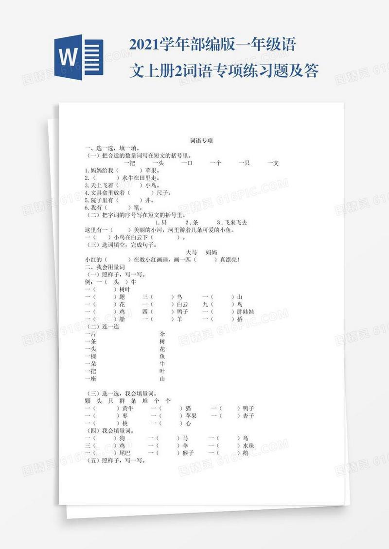 2021学年部编版一年级语文上册2.词语专项练习题及答案试题试卷