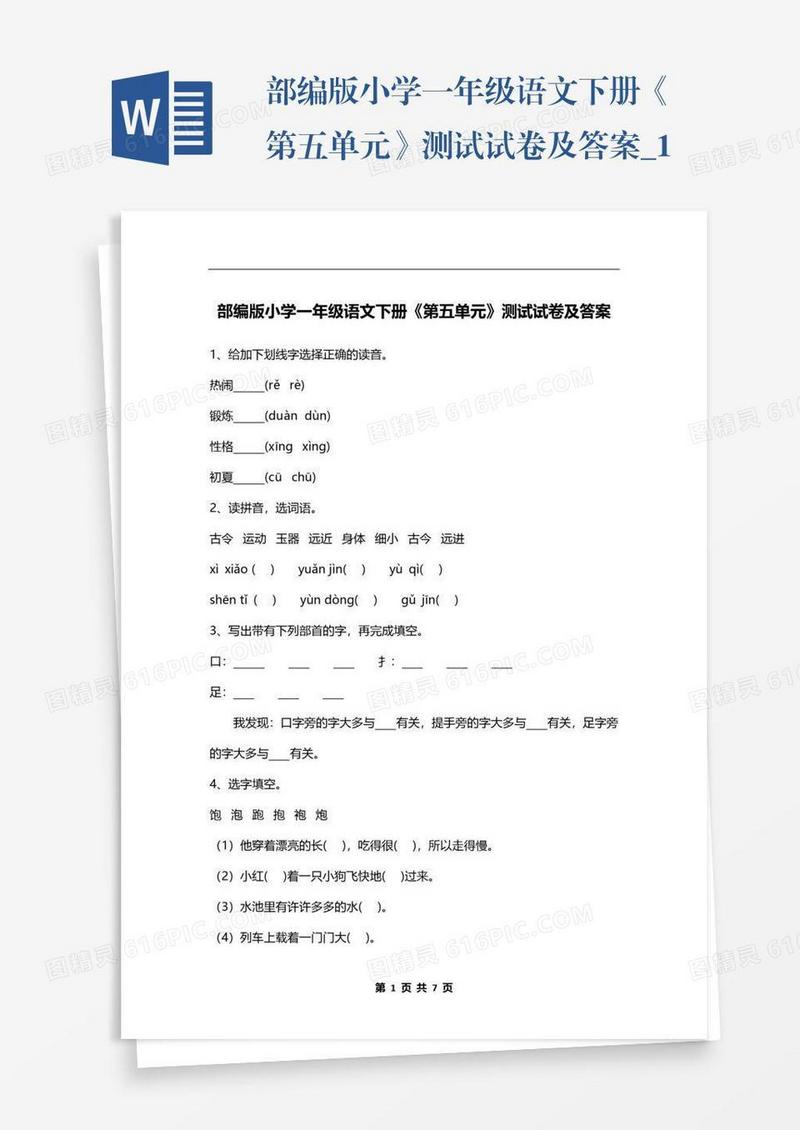 部编版小学一年级语文下册《第五单元》测试试卷及答案_1