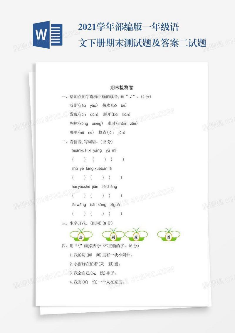 2021学年部编版一年级语文下册期末测试题及答案二试题试卷