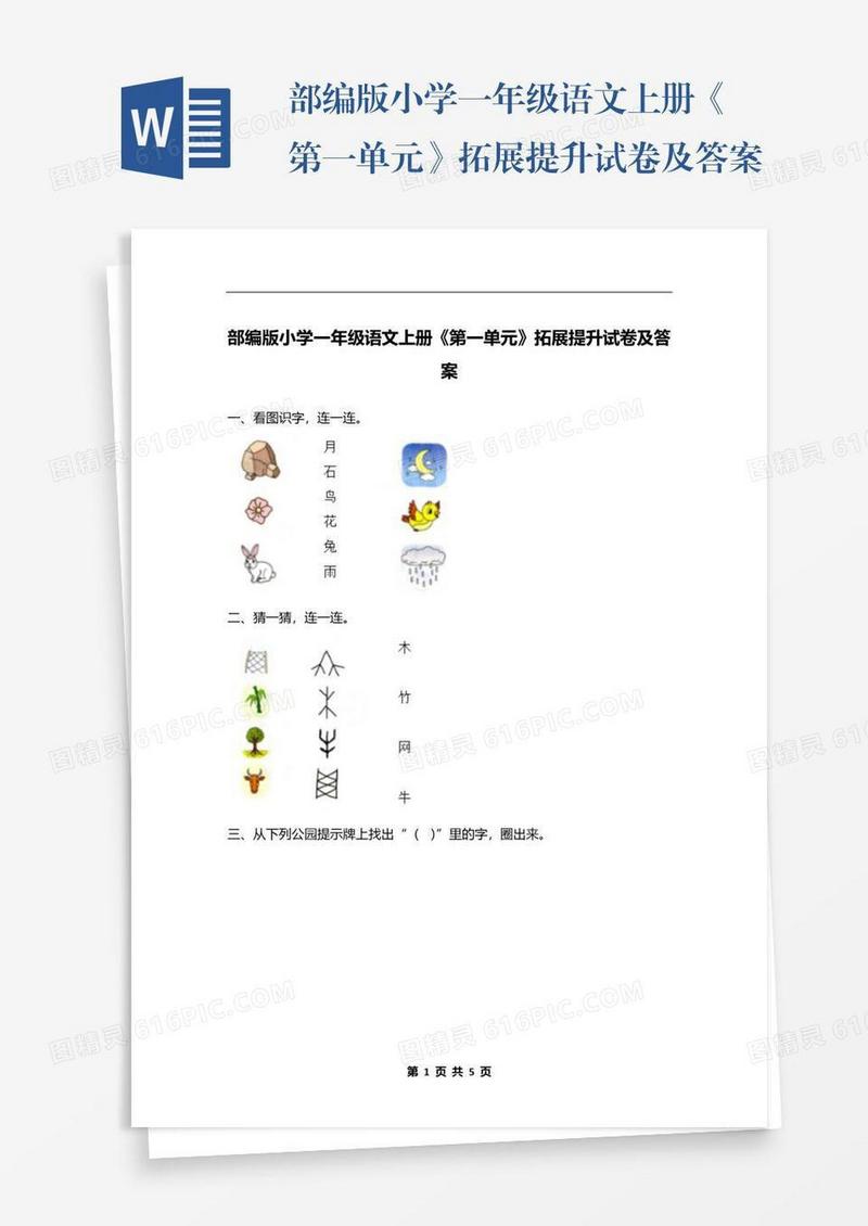 部编版小学一年级语文上册《第一单元》拓展提升试卷及答案