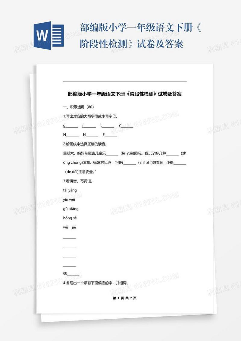 部编版小学一年级语文下册《阶段性检测》试卷及答案