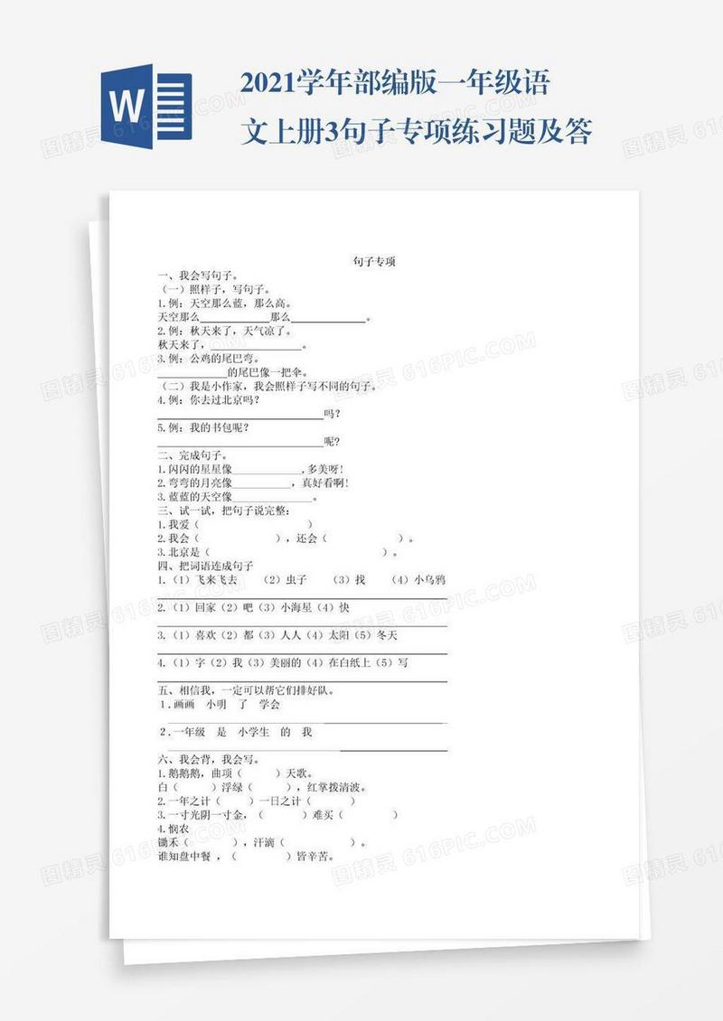 2021学年部编版一年级语文上册3.句子专项练习题及答案试题试卷