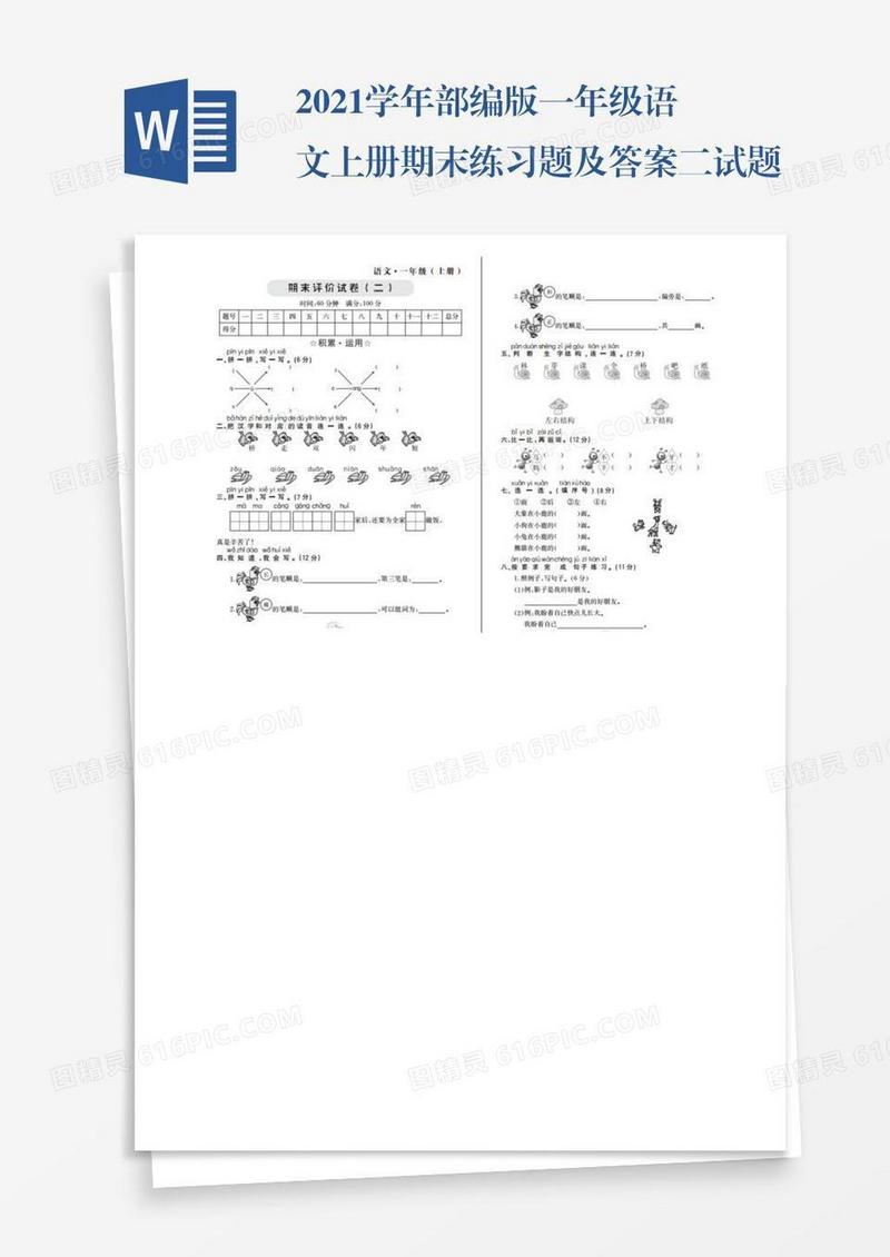 2021学年部编版一年级语文上册期末练习题及答案二试题试卷
