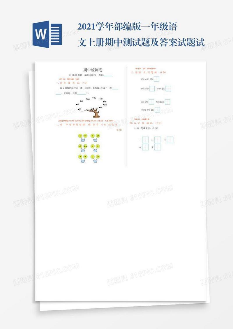 2021学年部编版一年级语文上册期中测试题及答案试题试卷
