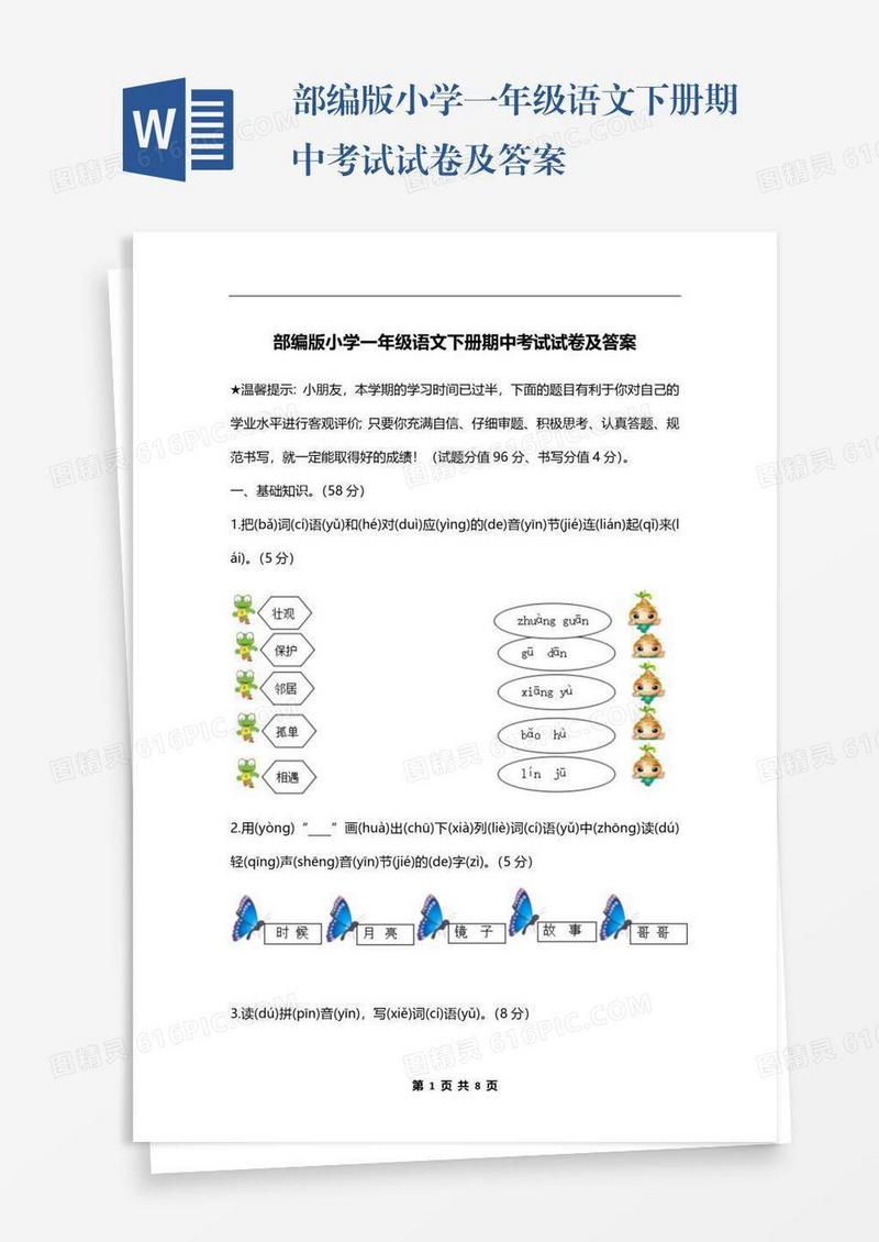 部编版小学一年级语文下册期中考试试卷及答案