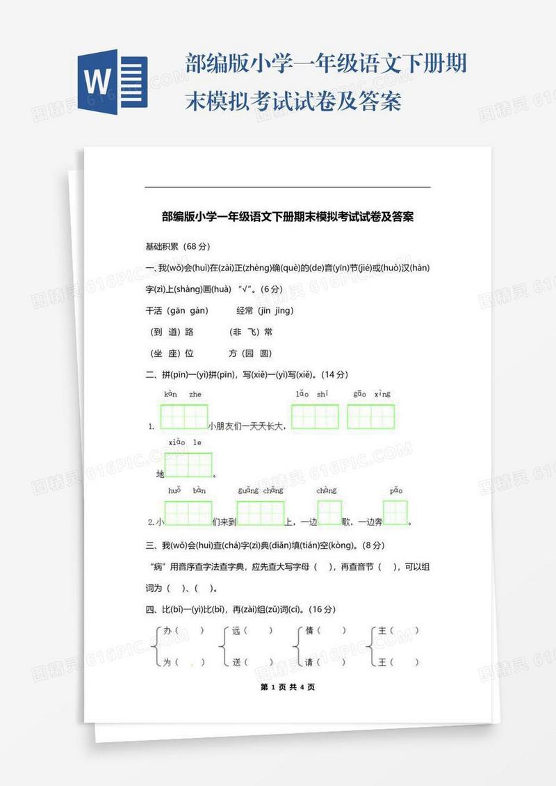 部编版小学一年级语文下册期末模拟考试试卷及答案