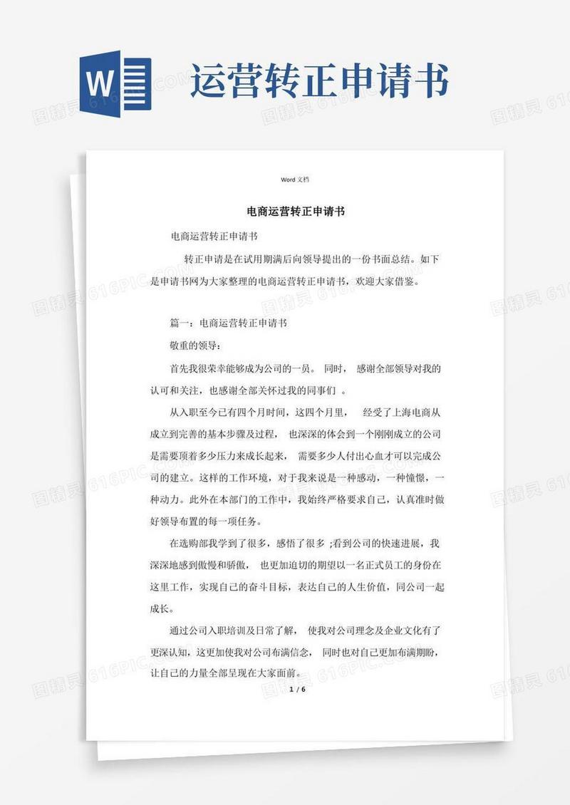 好用的电商运营转正申请书_