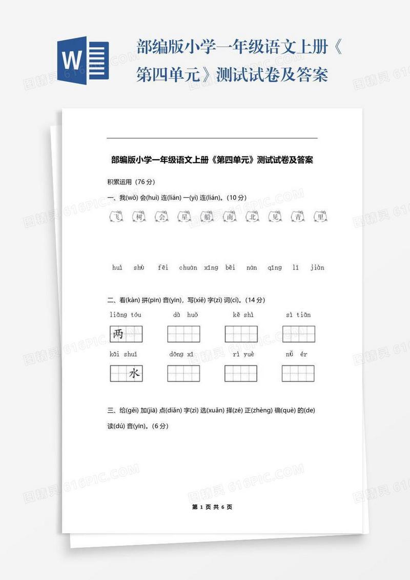 部编版小学一年级语文上册《第四单元》测试试卷及答案