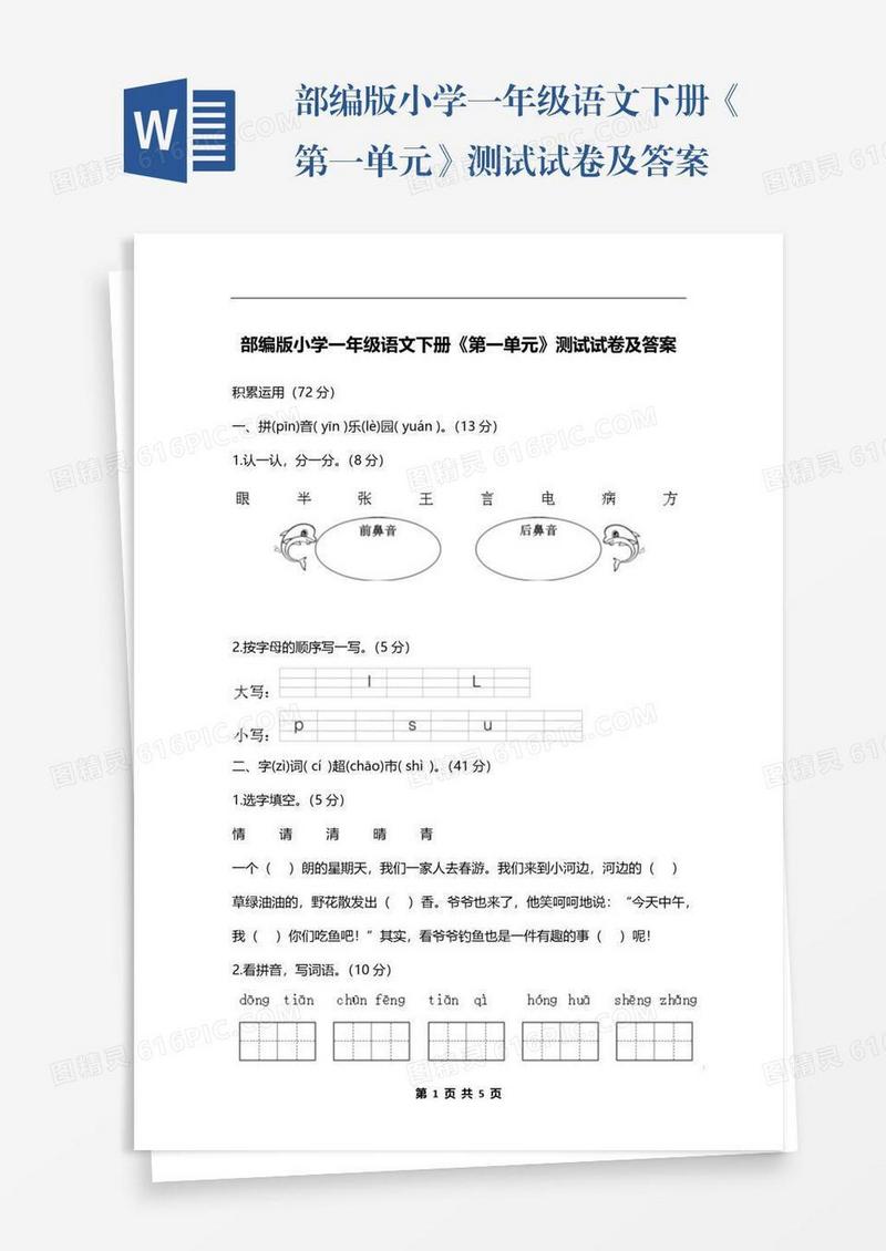 部编版小学一年级语文下册《第一单元》测试试卷及答案