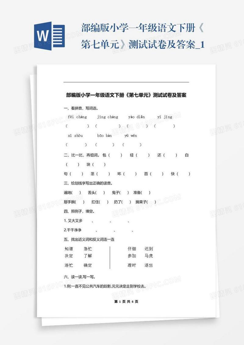 部编版小学一年级语文下册《第七单元》测试试卷及答案_1