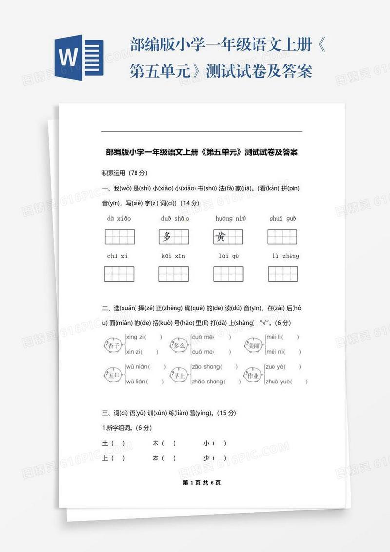 部编版小学一年级语文上册《第五单元》测试试卷及答案