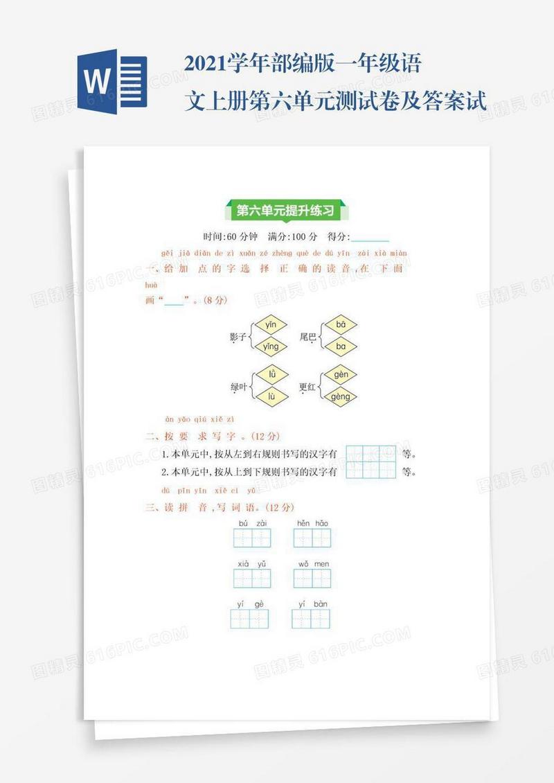 2021学年部编版一年级语文上册第六单元测试卷及答案试题试卷
