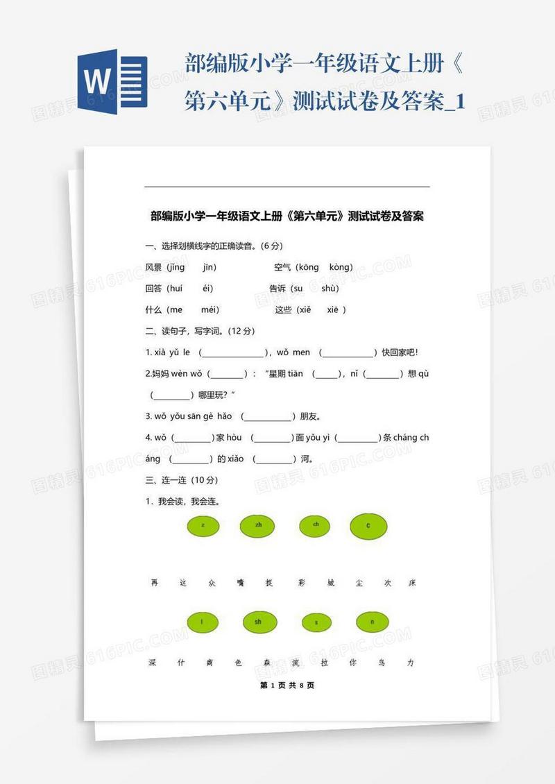 部编版小学一年级语文上册《第六单元》测试试卷及答案_1