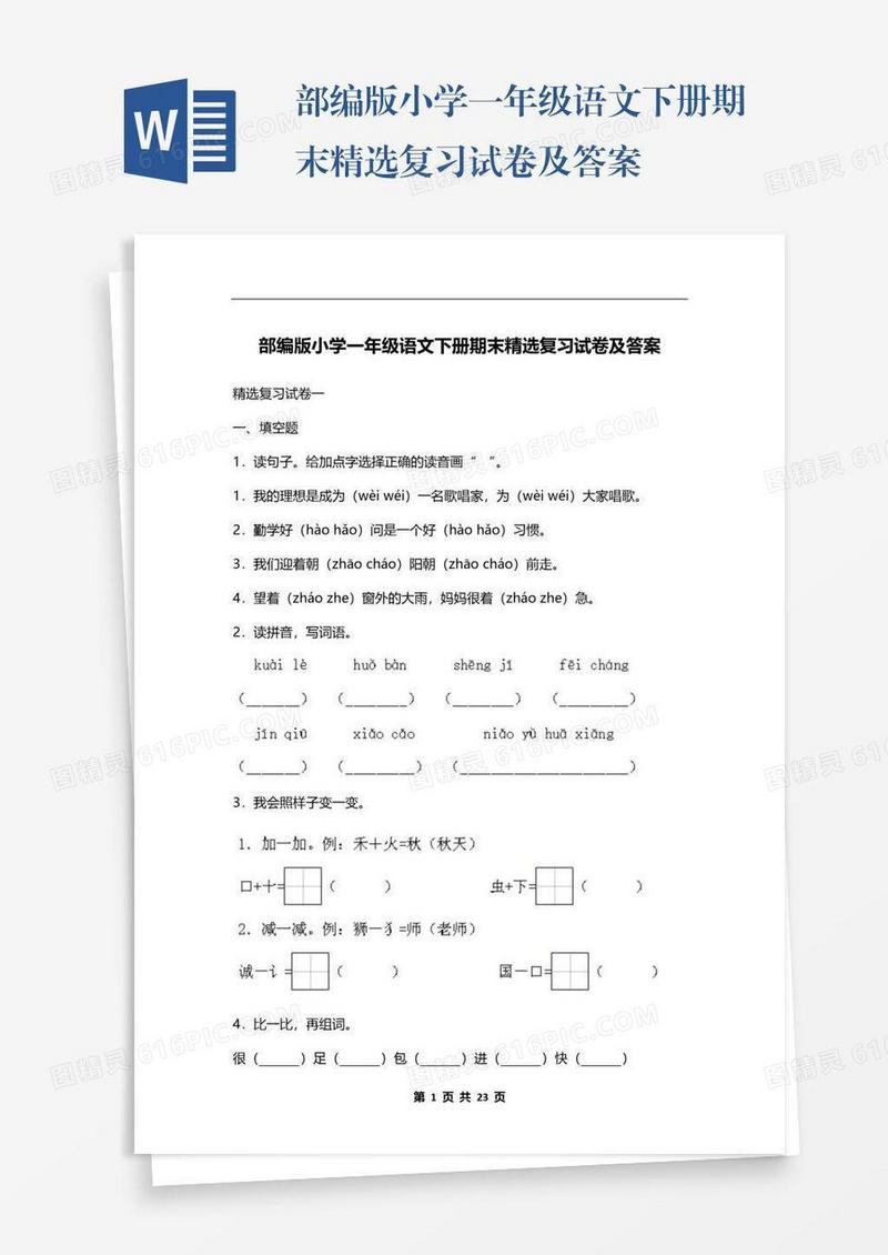 部编版小学一年级语文下册期末精选复习试卷及答案