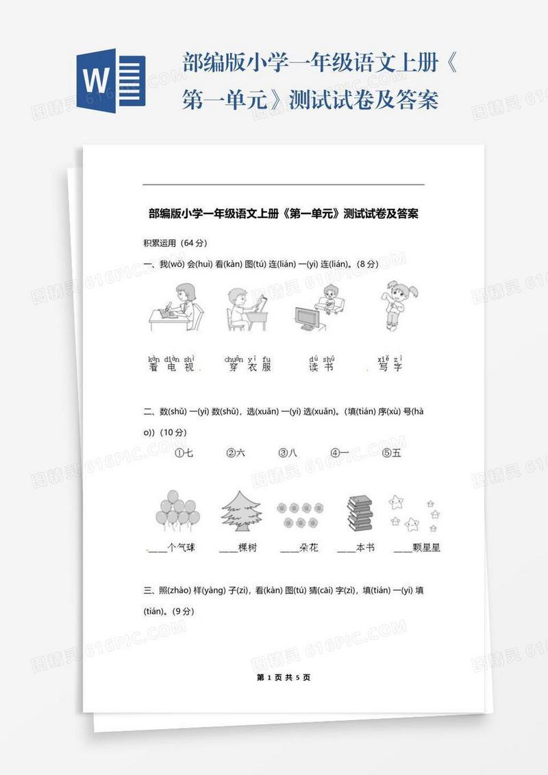 部编版小学一年级语文上册《第一单元》测试试卷及答案