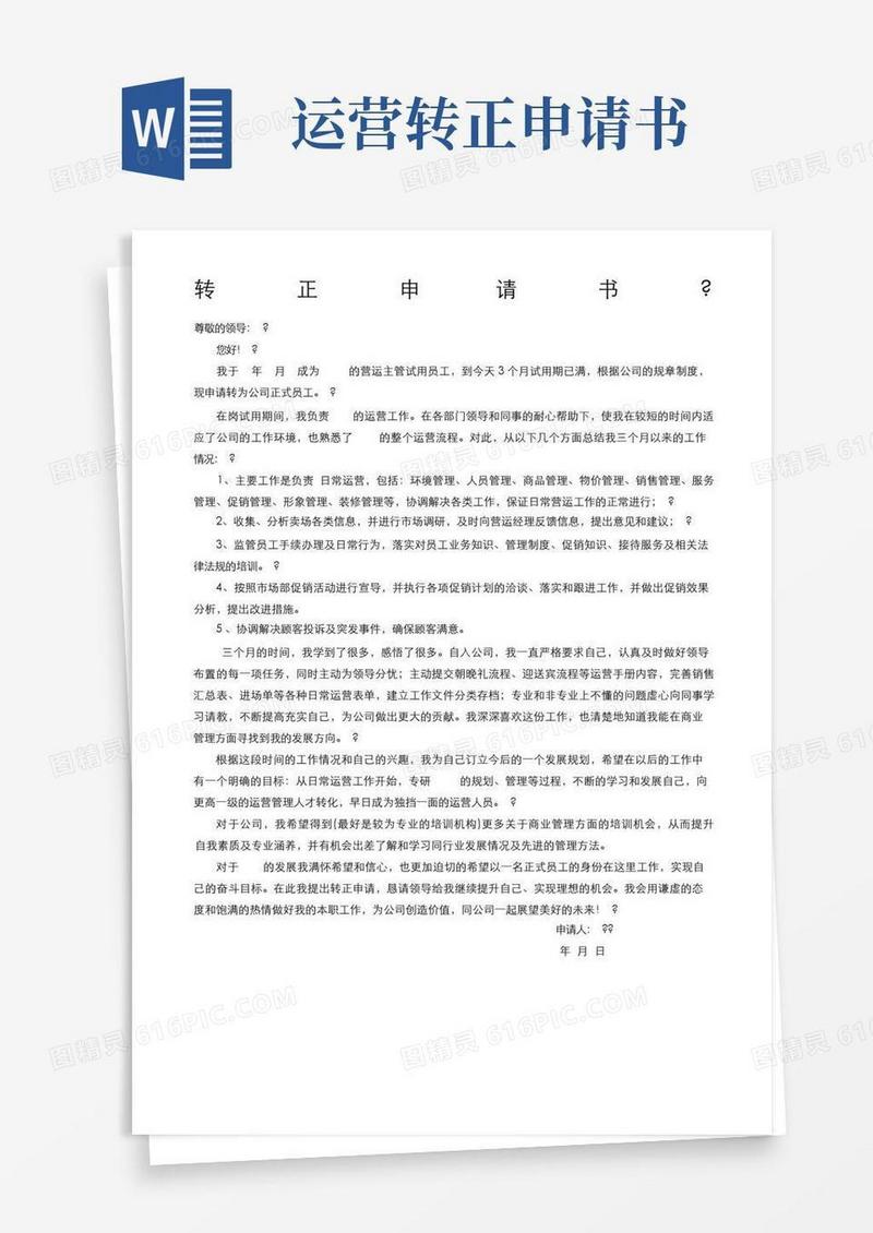 好用的商场营运主管转正申请书