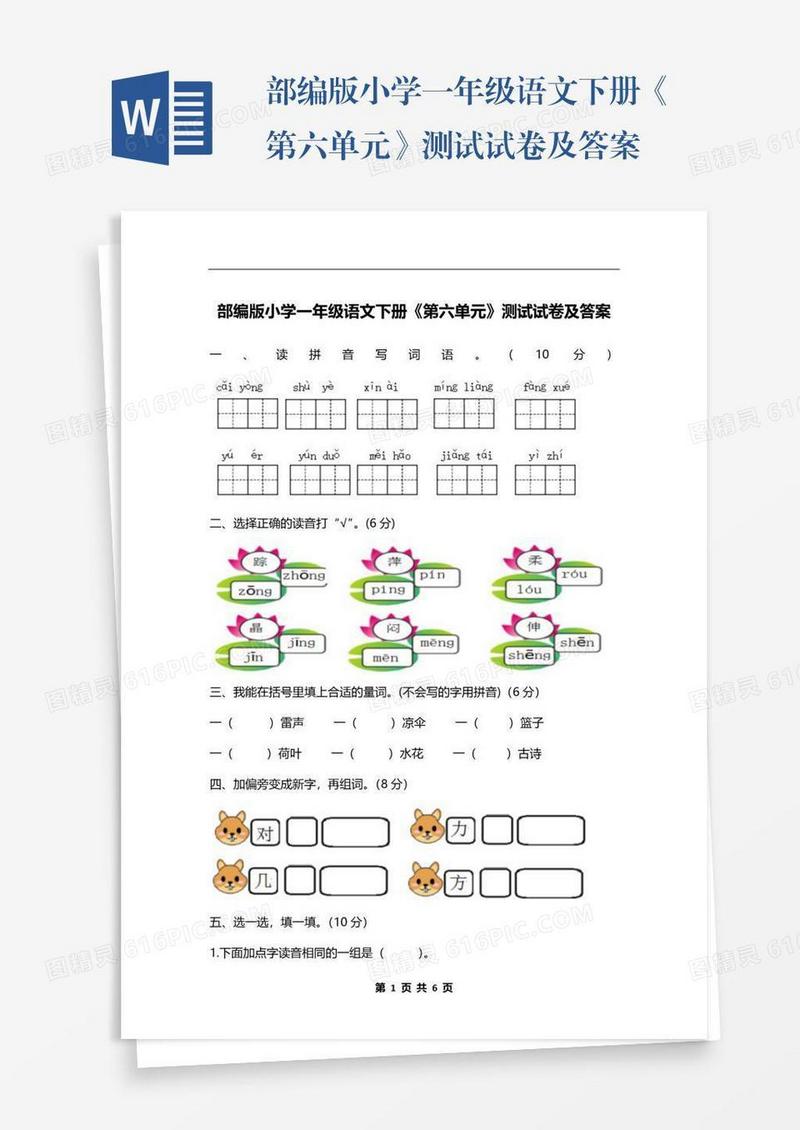 部编版小学一年级语文下册《第六单元》测试试卷及答案