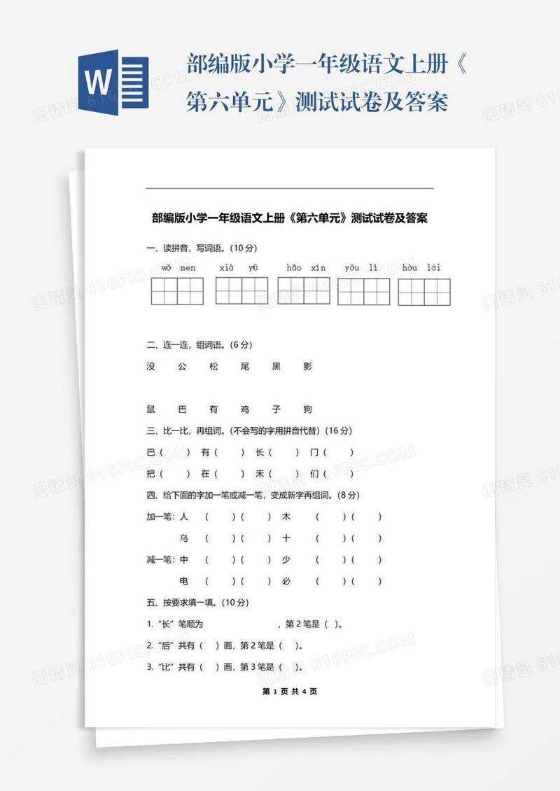 部编版小学一年级语文上册《第六单元》测试试卷及答案
