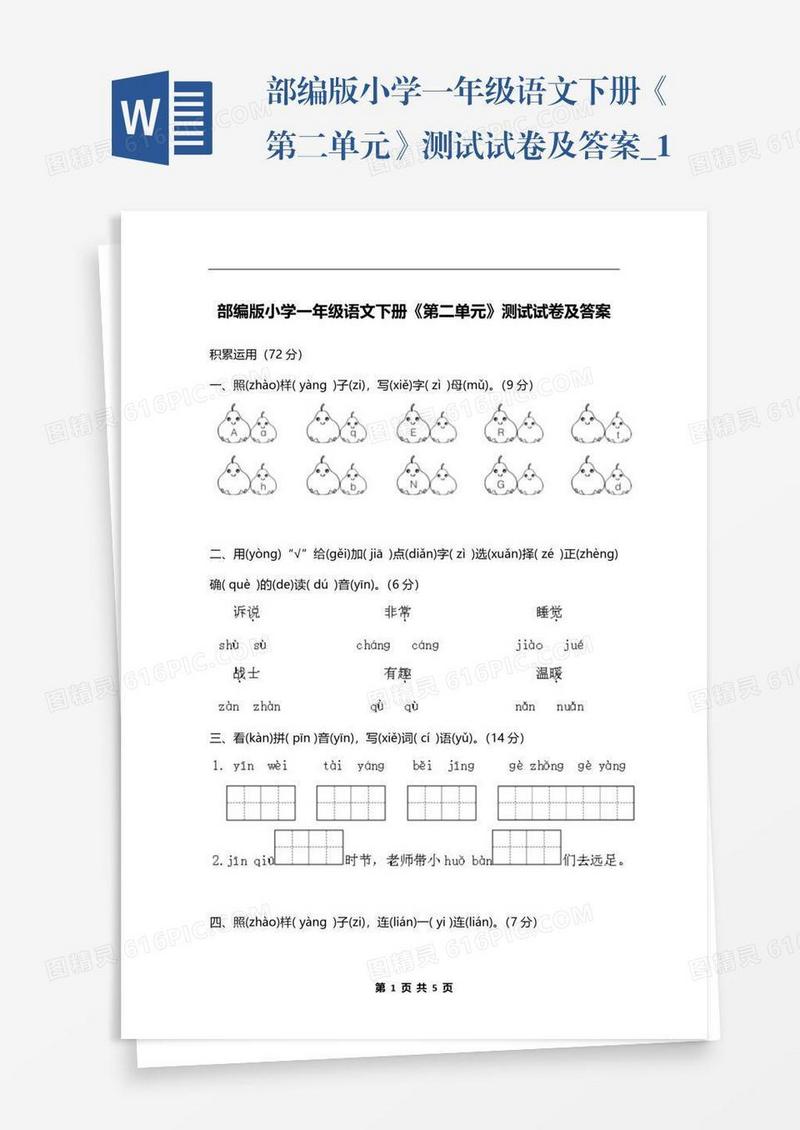 部编版小学一年级语文下册《第二单元》测试试卷及答案_1