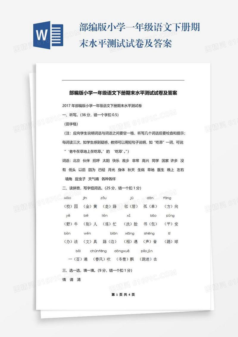 部编版小学一年级语文下册期末水平测试试卷及答案