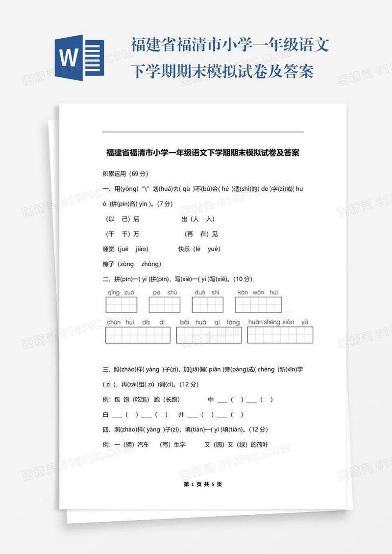 福建省福清市小学一年级语文下学期期末模拟试卷及答案