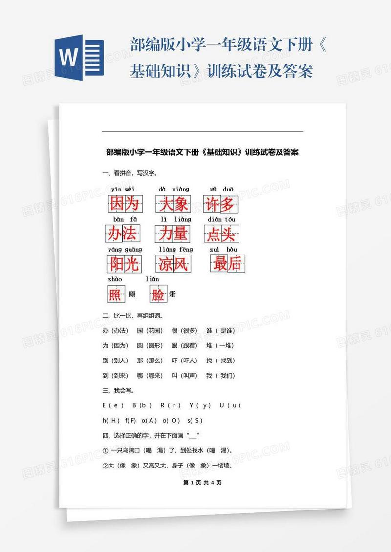 部编版小学一年级语文下册《基础知识》训练试卷及答案