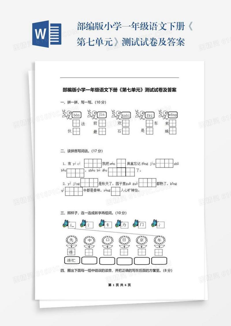 部编版小学一年级语文下册《第七单元》测试试卷及答案