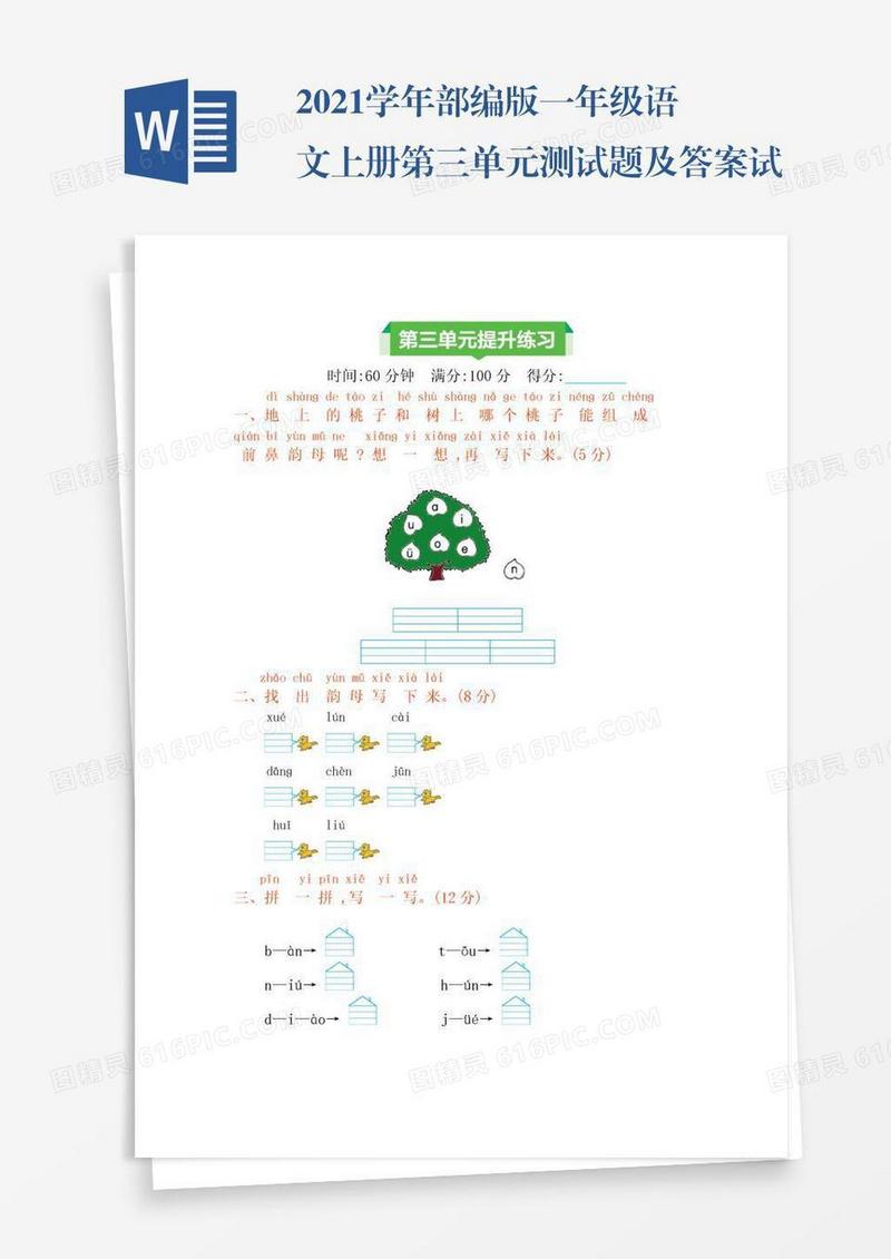 2021学年部编版一年级语文上册第三单元测试题及答案试题试卷