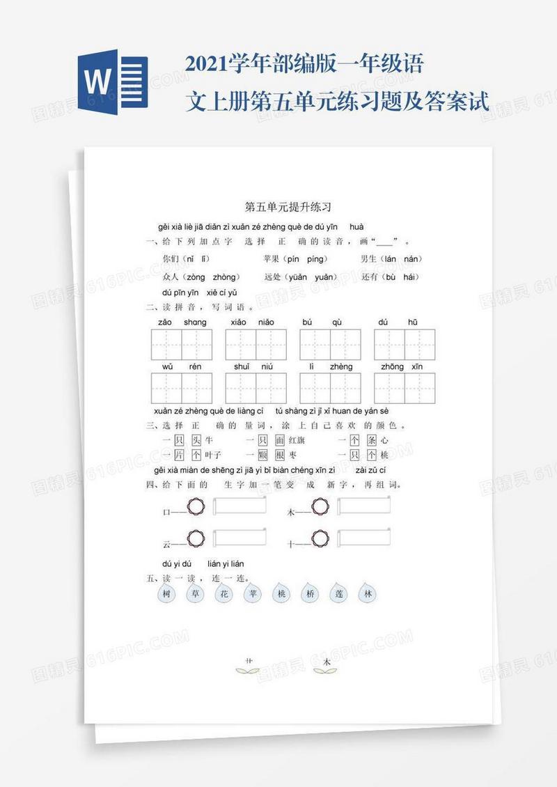 2021学年部编版一年级语文上册第五单元练习题及答案试题试卷