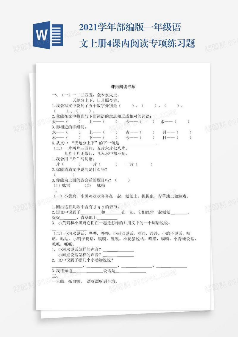 2021学年部编版一年级语文上册4.课内阅读专项练习题及答案试题试卷